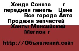 Хенде Соната5 2003г передняя панель › Цена ­ 4 500 - Все города Авто » Продажа запчастей   . Ханты-Мансийский,Мегион г.